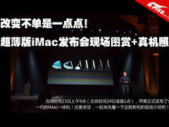 超薄设计 苹果新款iMac一体机真机解析