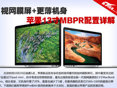 视网膜屏+薄机身 苹果13寸MBPR配置详解