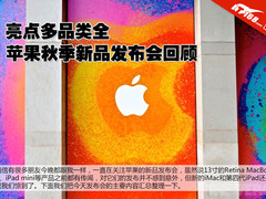 亮点多品类全 苹果秋季新品发布会回顾