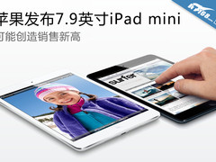价格优势大 苹果发布7.9英寸iPad mini