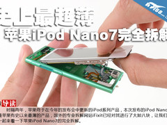史上最超薄 苹果iPod Nano7完全拆解