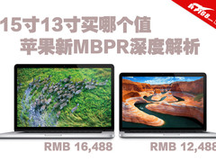 13寸15寸买哪个值 苹果新MBPR深度解析