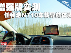 增强版实测 任我游N710车载GPS试用体验