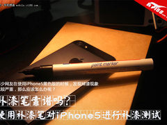 补漆笔能修复iPhone5掉漆？编辑揭真相