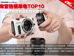 EOS M上市奶昔全线降价 淘宝单电TOP10