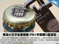 夜店小王子必备祸患 PNY开瓶器U盘试玩