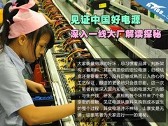 见证中国好电源 深入一线大厂解读探秘