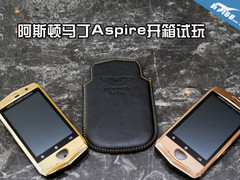 售价一万一 阿斯顿马丁Aspire开箱试玩