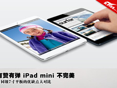 iPad mini差在哪儿?对比同级产品优缺点