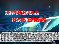 和传统灯泡说再见 新光源投影机推荐