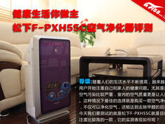 健康生活 松下F-PXH55C空气净化器评测