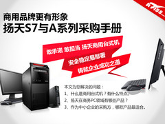 商用高端PC 扬天A系列与S7系列采购手册