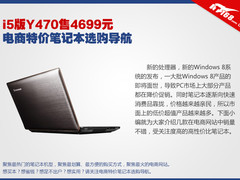 i5版Y470售4699元 电商特价本选购导航