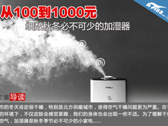 从100到1000元 细数秋冬不可少的加湿器