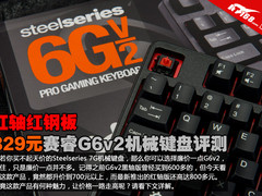红轴红钢板 829元赛睿6Gv2机械键盘评测