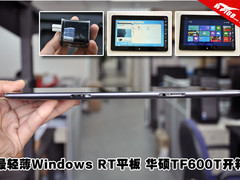 最轻薄Windows RT平板 华硕TF600T开箱