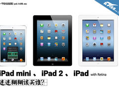 iPad mini/iPad2/iPad4 3款iPad该买谁