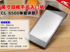 4英寸双核千元入门机 TCL S500体验评测