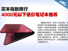 买本指数排行 4000以下低价笔记本推荐
