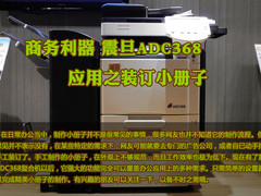 商务利器 震旦ADC368应用之装订小册子