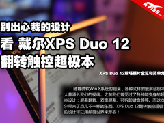 不一样的翻转 戴尔XPS 12超极本现场照