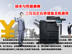 成本与性能兼顾 三万元左右复合机推荐