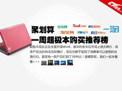 聚划算 一周实惠电商超极本选购排行榜