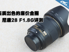 画质出色的廉价金圈 尼康28mmF1.8G评测