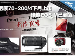 尼康70-200/4下月上市 佳能EOS M已到货