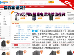 真的靠谱？99元网购机箱电源凭啥值得买