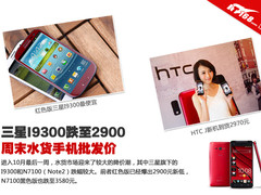 三星I9300跌至2900 周末水货手机批发价