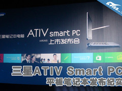 三星ATIV Smart PC平板笔记本发布纪实