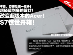 超轻薄之神 宏碁S7触控超极本开箱欣赏