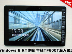Win8 RT初体验 华硕TF600T平板深入试玩