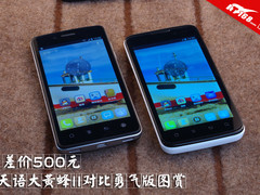 差价500元 天语大黄蜂II/勇气版对比赏