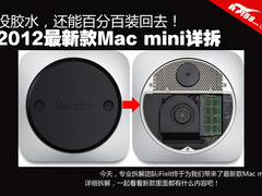 百分百能复原 苹果最新款Mac mini拆解