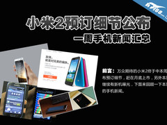 小米2预订细节公布 一周手机新闻汇总