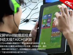 双屏Win8超极本 华硕太极TAICHI全评测