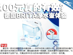 400元真的有效？ 德国BRITA净水壶体验
