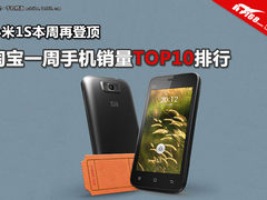 小米1S继续登顶 淘宝每周手机销量TOP10