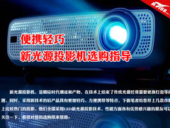 便携轻巧 新光源投影机选购指导