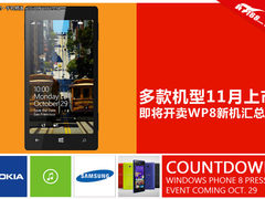多款机型11月上市 即将开卖WP8新机汇总