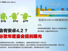 会有安卓4.2？谷歌年度盛会提前预览