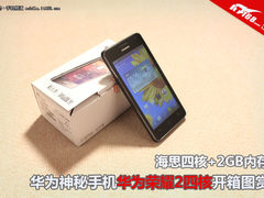 海思四核+2GB内存 华为荣耀2四核版开箱