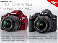 600D/D3200跌破3700元 淘宝单反如何选