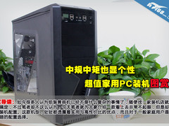 中规中矩也显个性 超值家用PC装机图赏