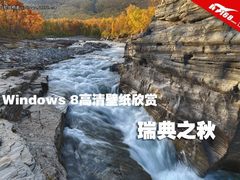 [图赏]Win7和Win8通用主题《瑞典之秋》