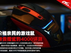 55元平民游戏鼠 新贵猎鲨豹4000评测