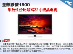 跌破1500 细数性价比最高32寸液晶电视
