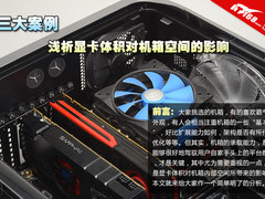 三大案例 析显卡体积对机箱空间的影响